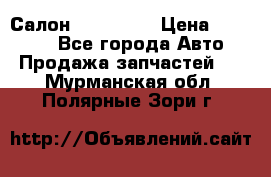 Салон Mazda CX9 › Цена ­ 30 000 - Все города Авто » Продажа запчастей   . Мурманская обл.,Полярные Зори г.